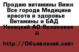 Продаю витамины Вижн - Все города Медицина, красота и здоровье » Витамины и БАД   . Ненецкий АО,Волоковая д.